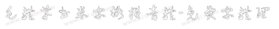 毛体草书米字格拼音体字体转换