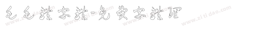 毛毛体字体字体转换