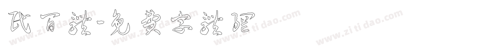 民间体字体转换