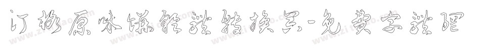 汀格原味饼干体转换器字体转换