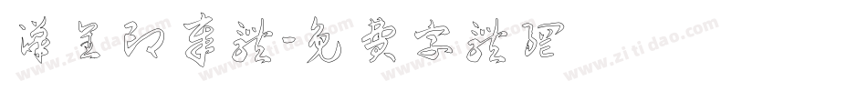 汉呈印章体字体转换