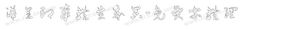 汉呈印章体生成器字体转换