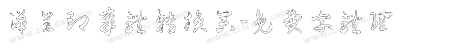 汉呈印章体转换器字体转换