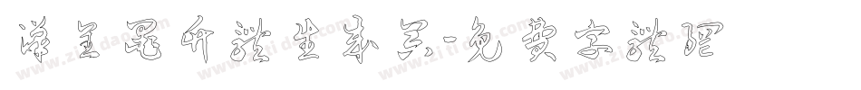 汉呈墨竹体生成器字体转换