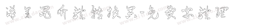 汉呈墨竹体转换器字体转换