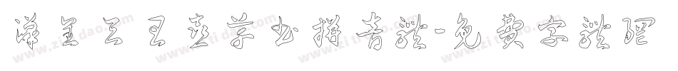 汉呈天王喜草书拼音体字体转换