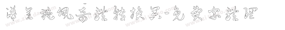 汉呈施佩奇体转换器字体转换