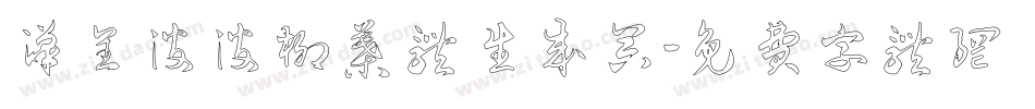 汉呈波波柳叶体生成器字体转换