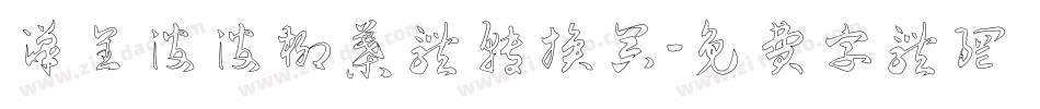 汉呈波波柳叶体转换器字体转换