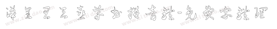汉呈王天喜草书拼音体字体转换