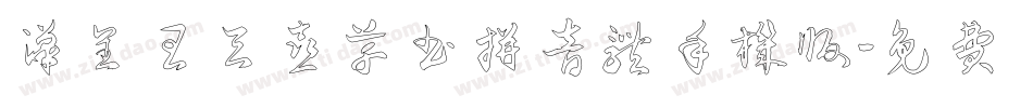 汉呈王天喜草书拼音体手机版字体转换