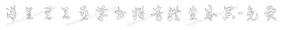 汉呈王天喜草书拼音体生成器字体转换