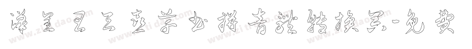 汉呈王天喜草书拼音体转换器字体转换