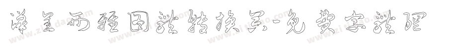 汉呈西雅图体转换器字体转换