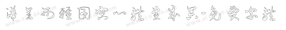 汉呈西雅图空心体生成器字体转换