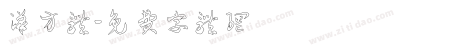 汉方体字体转换