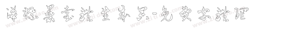 汉标丛台体生成器字体转换