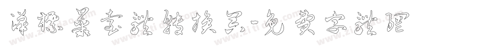 汉标丛台体转换器字体转换