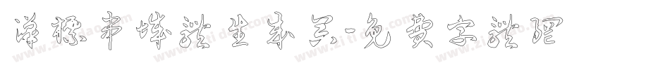 汉标串城体生成器字体转换