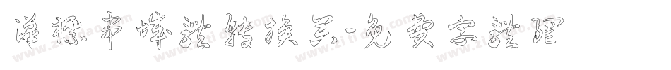 汉标串城体转换器字体转换