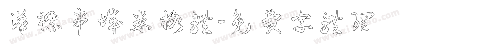 汉标串城米格体字体转换