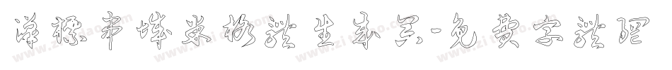 汉标串城米格体生成器字体转换