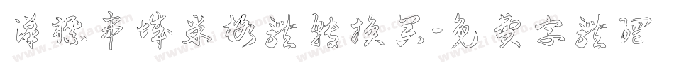 汉标串城米格体转换器字体转换