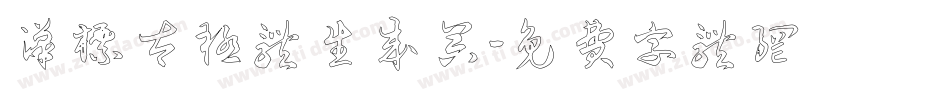 汉标太极体生成器字体转换