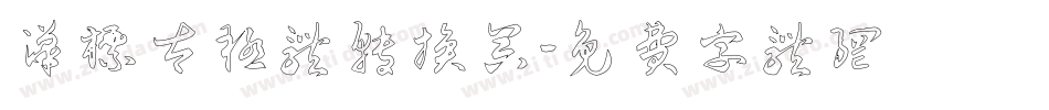 汉标太极体转换器字体转换