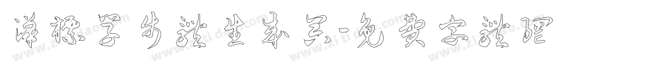 汉标学步体生成器字体转换