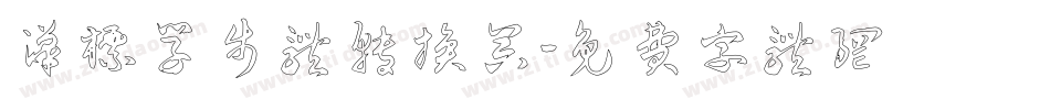 汉标学步体转换器字体转换
