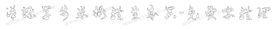 汉标学步米格体生成器字体转换