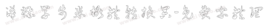 汉标学步米格体转换器字体转换