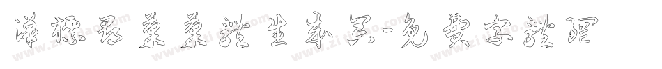 汉标寻果果体生成器字体转换