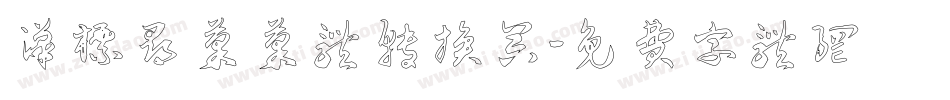 汉标寻果果体转换器字体转换