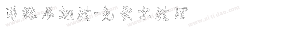 汉标展翅体字体转换