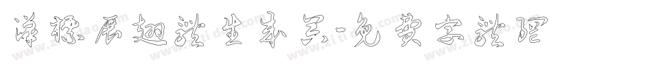 汉标展翅体生成器字体转换