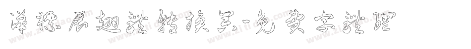 汉标展翅体转换器字体转换