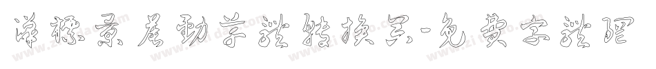 汉标景晨劲草体转换器字体转换