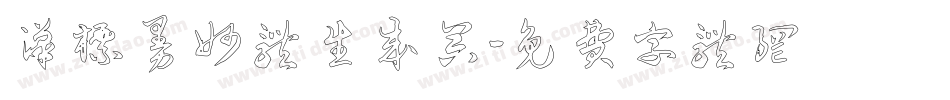 汉标曼妙体生成器字体转换
