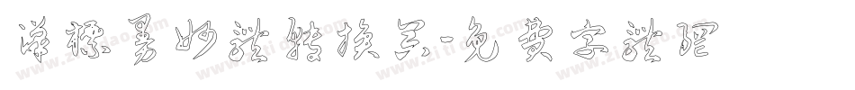 汉标曼妙体转换器字体转换