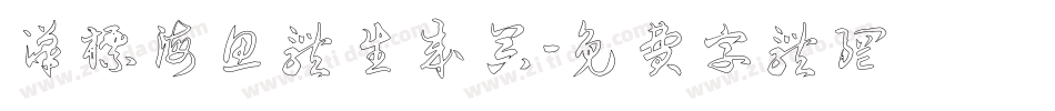 汉标海鱼体生成器字体转换