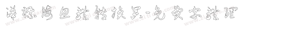 汉标海鱼体转换器字体转换