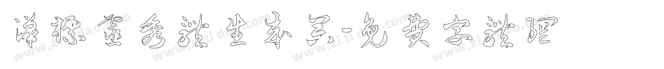 汉标灵秀体生成器字体转换