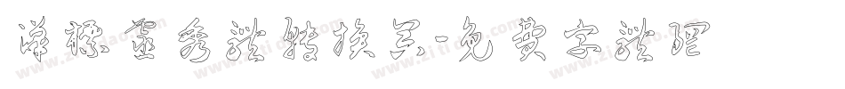 汉标灵秀体转换器字体转换