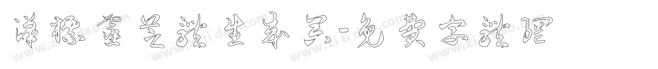 汉标灵芝体生成器字体转换