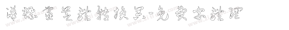 汉标灵芝体转换器字体转换
