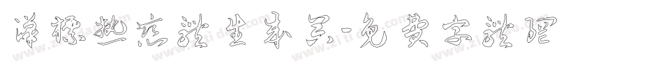 汉标热恋体生成器字体转换