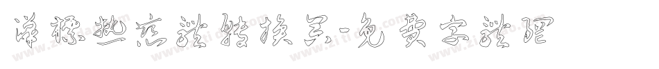 汉标热恋体转换器字体转换