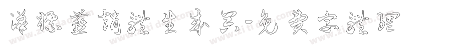汉标燕赵体生成器字体转换